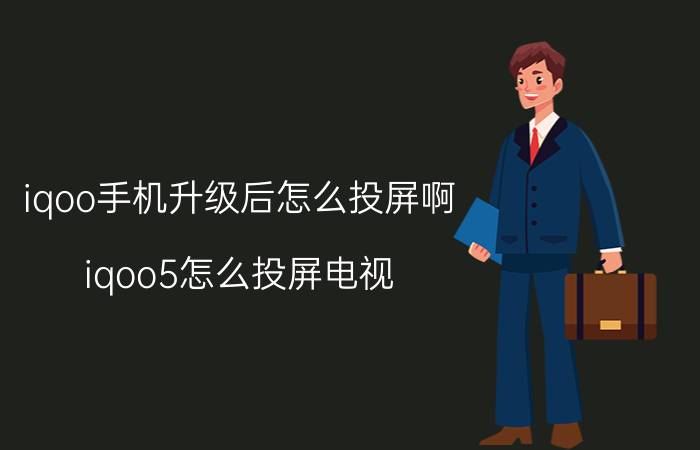 iqoo手机升级后怎么投屏啊 iqoo5怎么投屏电视？